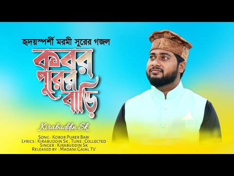 সব ছেড়ে যেদিন কবর দেশে যাবো কি হবে সেদিন গজলটি শুনুন//Kobor Purer Bari//কবর পুরের বাড়ি//Kirabuddin