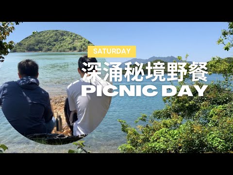 Picnic day, a secret place in Sham Chung｜【#TravelWithDex Vlog 06】 #travel