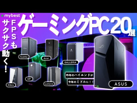 【ゲーミングPC】おすすめ人気ランキング20選！まとめて一気にご紹介します！