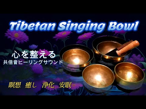 【演奏1時間　チベットシンギングボウル】 心を整える 共倍音ヒーリングサウンド～癒し   瞑想   浄化   安眠