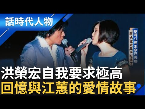 【精華】小學獨身赴日習樂 孤單寂寞躲棉被想家...洪榮宏壓力巨大想吐 自我要求極高 學習音效專才展現實力 回憶與江蕙的愛情故事 怪當年心不定!｜鄭弘儀 主持｜【話時代人物】20241015｜三立新聞台