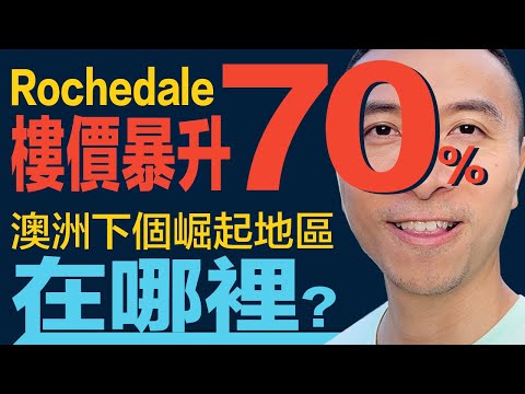 [澳洲買樓] EP 085 布里斯班 Rochedale 樓價暴升70%，澳洲下個崛起地區在哪裡？｜布里斯班買房｜悉尼買房｜珀斯買房｜澳洲買房中介｜澳洲移民