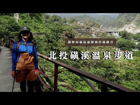 磺煙如嵐氤氳繚繞的硫磺谷｜北投磺溪溫泉步道｜超輕鬆溫泉休閒路線｜cakethree三個蛋糕