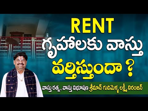 SV-2057 RENT గృహాలకు వాస్తు వర్తిస్తుందా | Rent House Vastu Telugu | Sudarshanavani Paripurna Vastu