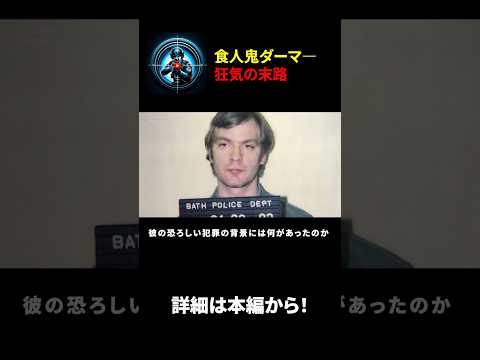 ミルウォーキーの怪物ー16回の終身刑判決が下った凄惨な事件の真相 #アメリカ犯罪 #事件 #犯罪 #裁判