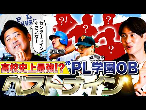 【侍ジャパン級⁉︎】桑田・清原当確‼︎二遊間は立浪・宮本・稼頭央？松坂ワクワクが止まらないPL学園ベストナイン【上重聡コラボ④】