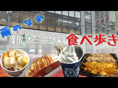 週末の雨の中、新大久保で美味しいもの食べ歩き！