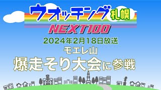 ウオッチング札幌NEXT100　2月18日放送　モエレ山爆走そり大会に参戦！