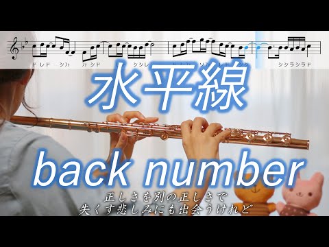 【楽譜】水平線 / back number【フルート】