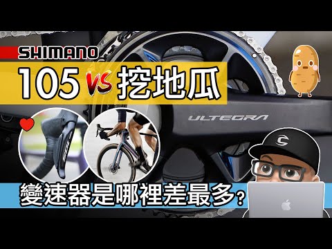 Shimano 105 Di2 vs Ultegra / 挖地瓜有比 105 厲害嗎？變速系統是哪裡差最多？開箱 Shimano 105 12 速電子變速 / 自行車 公路車 變速器 升級 評測