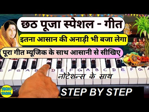 छठ पूजा Chhath Puja Special - उगs हे सूरज देव - Piano Tutorial | Uga Hai Suraj Dev - Bhojpuri Geet