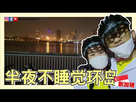 【骑行游新加坡】半夜不睡觉环岛新加坡| 香蕉牛奶BananaMilkyTV