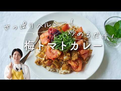 【さっぱり！炒めるだけ】梅トマトカレーのレシピ・作り方