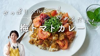 【さっぱり！炒めるだけ】梅トマトカレーのレシピ・作り方