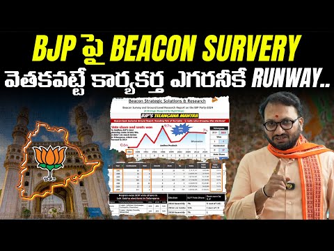 BJP పై BEACON SURVERY వెతకవట్టే కార్యకర్త ఎగరనీకే RUNWAY... | BJP Telangana