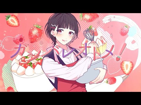 ガンバレオトメ/音莉飴【公式MV】