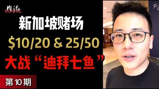 【新加坡赌场德州10】堂堂赌场高额桌居然打出了娱乐私局的感觉