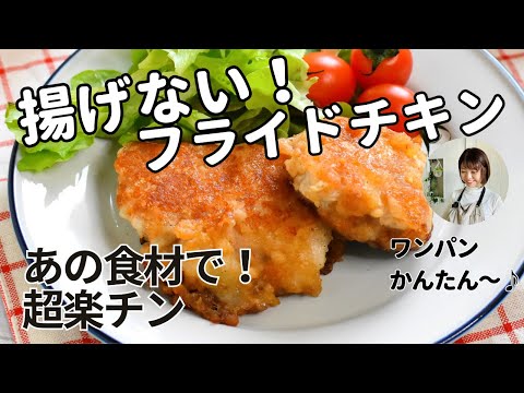 コスパ最強！みんなが喜ぶ♪【揚げない！フライドチキン】