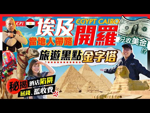 【埃及旅行Vlog】落機即中伏！開羅人帶路：直闖旅遊黑點金字塔（購票方法）｜揭秘被屈錢、濫收費、人氣酒店陷阱...｜埃及EP1｜Kiki and May