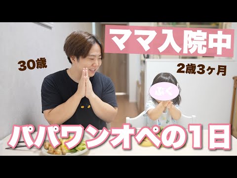 【ワンオペ】ママがいないと大変！？2歳娘とパパの1日！