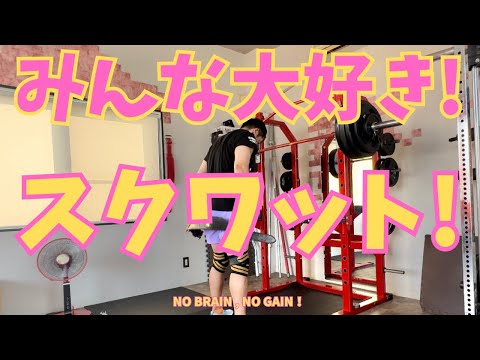 【51歳スクワット】みんな大好き？？スクワット！！