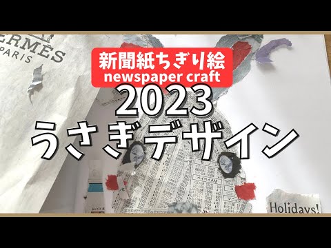 【新聞紙ちぎり絵】新聞の株式のページと広告を使ってうさぎを作ってみた　newspaper craft