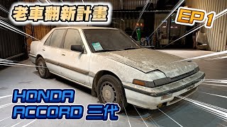 【老車翻新計畫】經典不敗! 翻新快四十歲的報廢本田雅歌三代 | Honda Accord三代 第一集-EP1