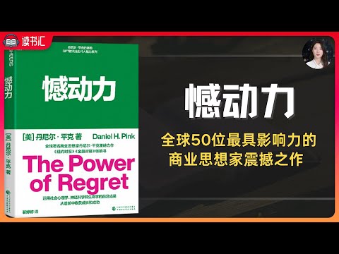 全球50位最具影響力的商業思想家之一丹尼爾·平克全新重磅力作《撼動力》