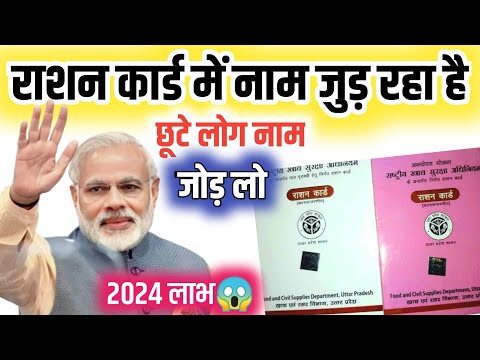 राशन कार्ड में नाम कैसे जोड़े 2024 Rasan Card Me Naam Kaise Jode,  Rasan Card Me Naam Kaise Add Kare