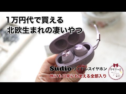 コスパ最高！１万円代で買えるオシャレなワイヤレスイヤホン｜Sudio｜旅の必需品｜北欧ブランド｜旅の持ち物｜ミニマリスト｜（＃39）