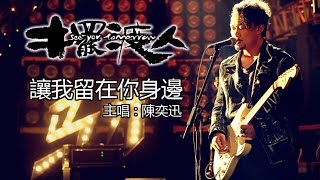 《擺渡人》 主題曲 MV 《讓我留在你身邊》 : 主唱 - 陳奕迅 Eason Chan (In Cinemas 23 December)