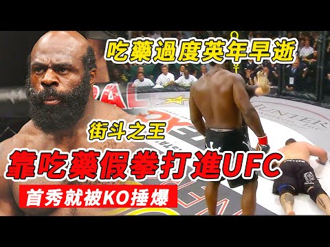 靠吃藥假拳打進UFC，首秀就被KO捶爆消失5年，最後用藥過度英年早逝