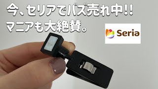 【100均】セリア行ったら一目散にこれ買って！まじでおすすめ!!seria新作etc.