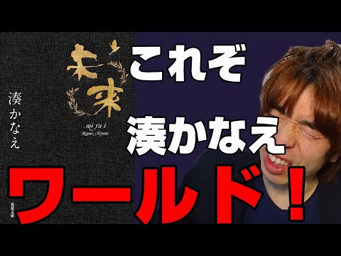 『未来/湊かなえ』の解説・感想を言います。