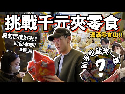 【挑戰千元夾零食】太誇張..最後夾了這車😲比全聯買還划算？真的能回本嗎？跟想的不一樣！新手實測📍汐止夾子園