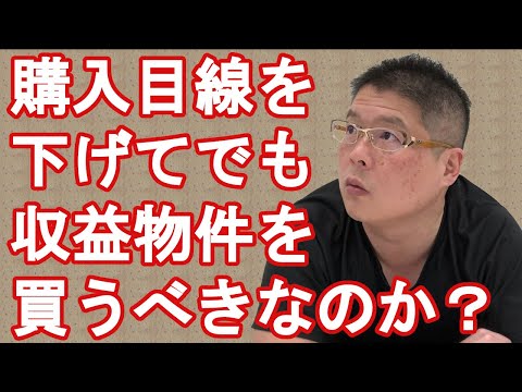 【購入目線を下げてでも収益物件を買うべきなのか？】不動産投資