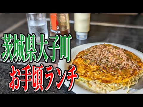 コスパ抜群、絶品お好み焼き！茨城県大子町のお手頃ランチ！【茨城グルメ旅】