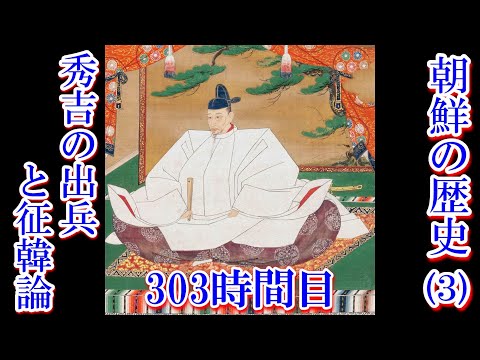 303朝鮮の歴史（3）秀吉の出兵と征韓論