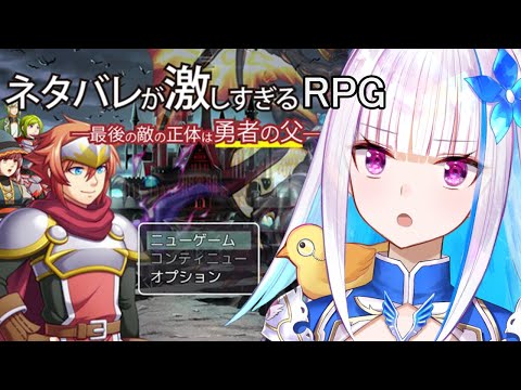 【ネタバレが激しすぎるＲＰＧ―最後の敵の正体は勇者の父―】いったい誰がラスボスなんだ……【にじさんじ/リゼ・ヘルエスタ】