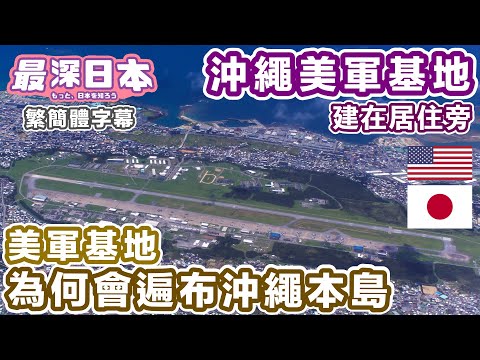 The Reason for So Many US Military Bases in Okinawa | MCAS Futenma: The Dangerous Base in the World