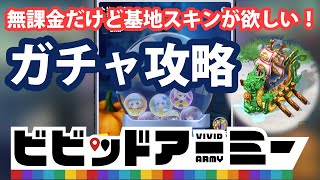 【ビビッドアーミー】無課金だけど基地スキンが欲しい！【ガチャ攻略】