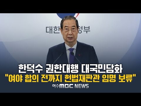 한덕수 대통령 권한대행 대국민담화 "여·야 합의안 제출까지 헌법재판관 임명 보류" 2024.12.26. 여수MBC 뉴스특보