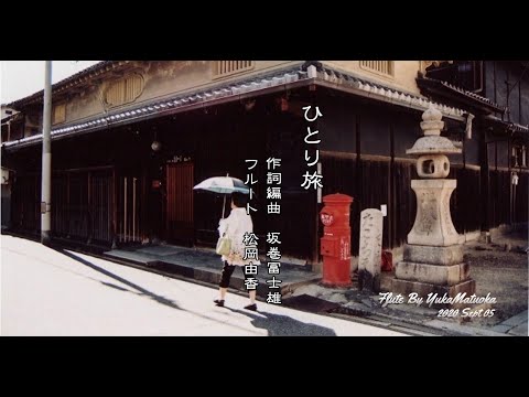 フルートで奏でる「ひとり旅」 作/編曲 坂巻冨士雄 フルート 松岡由香