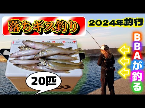 2024年 秋田【落ちギス釣り】ビッグサイズ！20cm級もGET♬