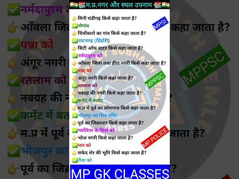 MP GK SHORT/MP GK TRICKS/ MADHYA PRADESH GK/MP GK TODAY /MP news/ MP QUESTION/ #MPGK #GK #GKINHINDI