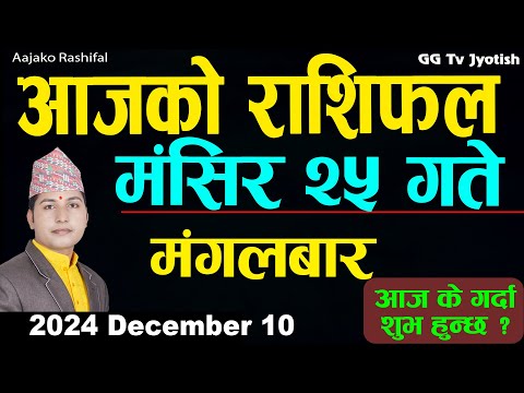 Aajako Rashifal Mangsir 25 | 10 December  2024| Today's Horoscope arise to pisces | Aajako Rashifal