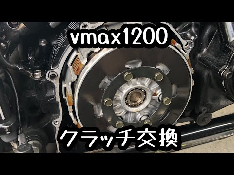 7万キロ走行したvmax1200のクラッチ交換