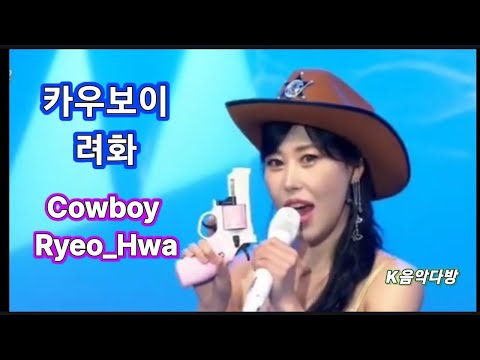 카우보이(Cowboy) - 려화(Ryeo_Hwa)