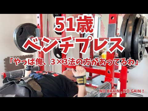 【51歳ベンチプレス】やっぱ俺。。。