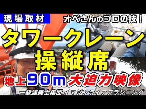 【現場取材番組】地上90ｍの世界に行ってみませんか!!